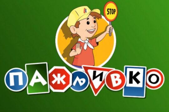 Pažljivko u saobraćaju Valjevo