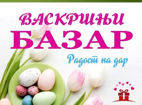 Vaskršnji Uskršnji bazar Turistička organizacija Valjevo