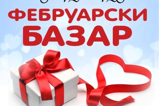 Februarski-bazar-Od-srca-srcu-Turisticka-organizacija-Valjevo-prenosi-Objektiva.rs-iz-Valjevo-vesti-turizam-News-Serbie-Objektiva.rs_