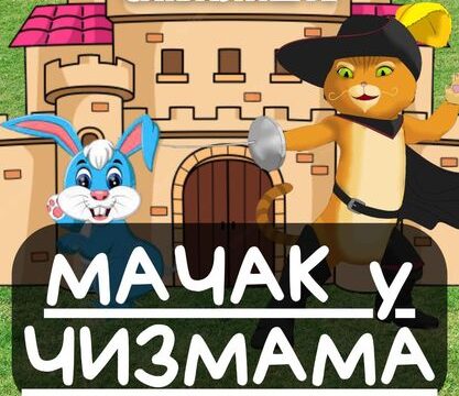 Macak-u-cizmama prenosi Objektiva.rs predstava za decu u Centar za kulturu Valjevo