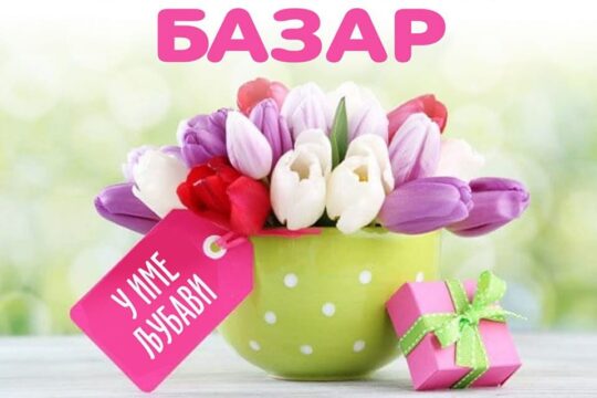 8.-mart-bazar-Turisticka-organizacija-TO-Valjevo-prenosi-Objektiva.rs