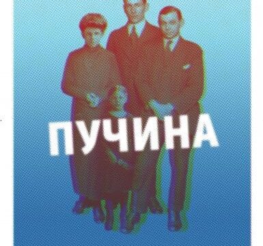 Predstava-JDP-Pusina-Egona-Savina-prema-drami-Branislav-Nusic-u-CZK-Valjevo-prenosi-Objektiva.rs-iz-Valjeva