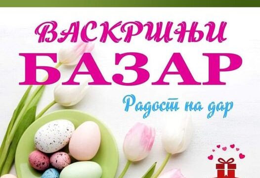 Uskršnji bazar na Gradskom trgu u Valjevu sredinom aprila od 12. do 16. 4. 2023. godine Turistička organizacija Valjevo prenosi Objektiva.rs iz Valjeva