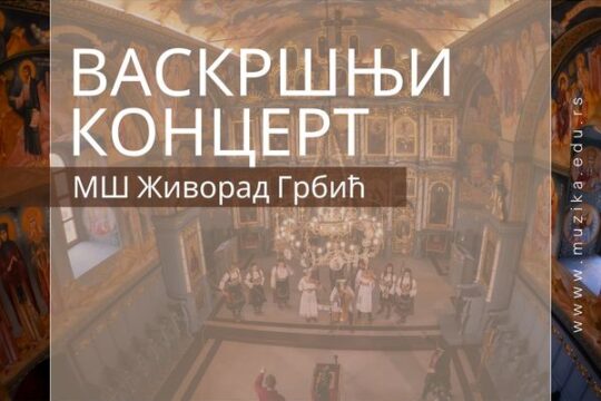 Vaskrsnji-koncert-Muzicke-skole-Zivorad-Grbic-u-Hramu-Pokrova-Presvete-Bogorodice-prenosi-Objektiva.rs-iz-Valjeva