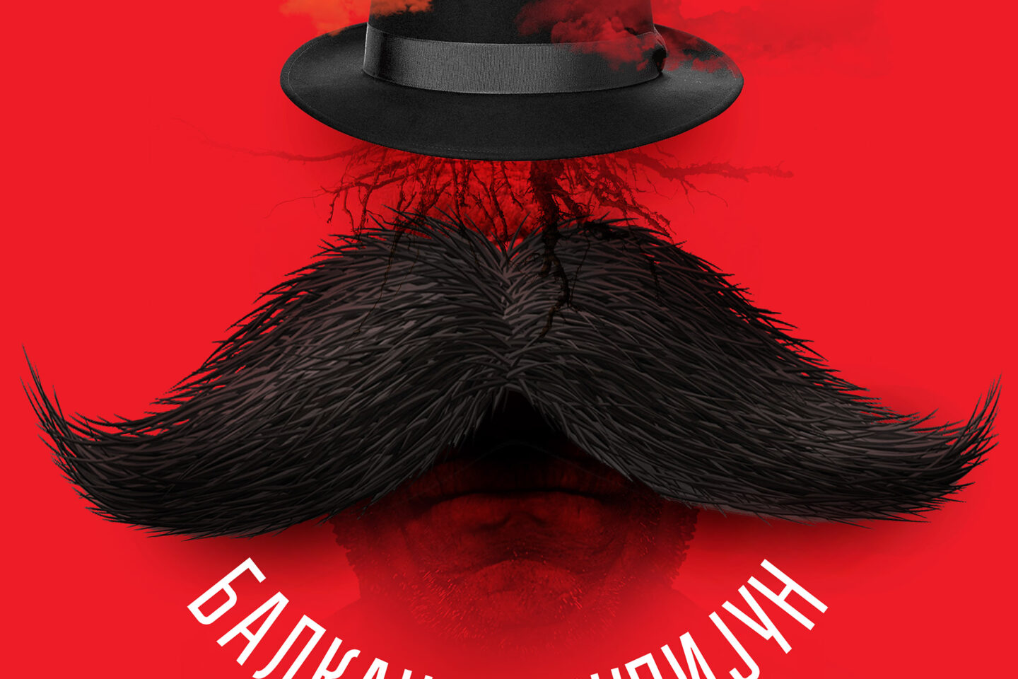 “Balkanski špijun” u Valjevu povodom Svetskog dana pozorišta