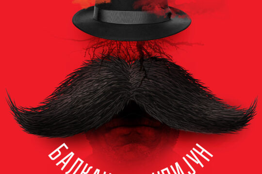 BALKANSKI-SPIJUN-PLAKAT-vizual-izvor-Gradsko-pozoriste-Abrasevic-Valjevo-Svetski-dan-pozorista-27-mart-2025